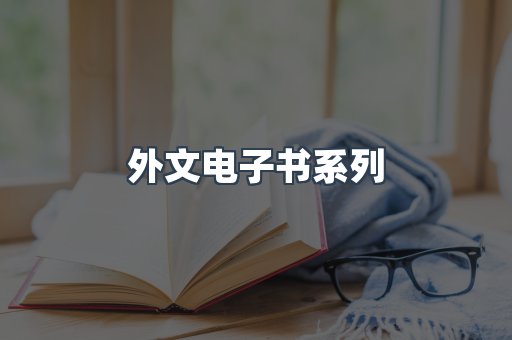 外文电子书系列